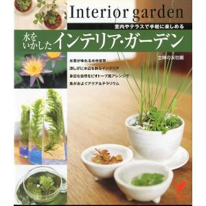 水をいかしたインテリア・ガーデン　＜送料無料＞