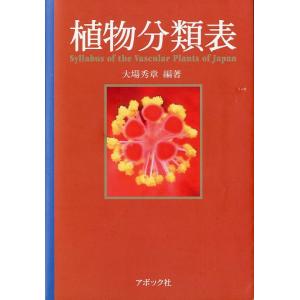 植物分類表　＜送料無料＞