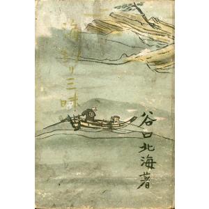 海釣り三昧　−裸本ー　＜送料無料＞