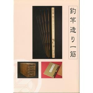 釣竿造り一筋　−謹呈署名有ー　