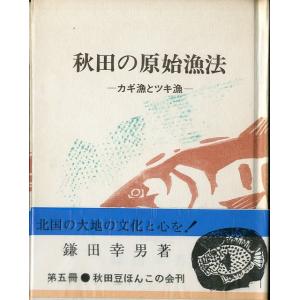 ［豆本］　秋田の原始漁法　−カギ漁とツキ漁ー　　＜送料無料＞