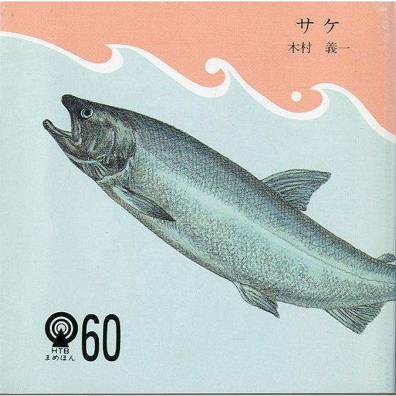 ［豆本］　サケ　　＜送料無料＞