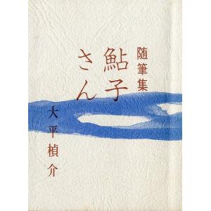 ［豆本］　随筆集　鮎子さん　　＜送料無料＞