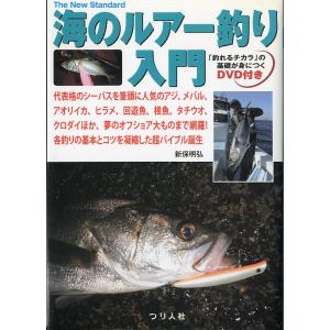 海のルアー釣り入門　−未開封ＤＶＤ付きー　＜送料無料＞