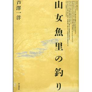 山女魚里の釣り　