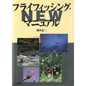 フライフィッシング・マニュアル　ＮＥＷ　＜＞