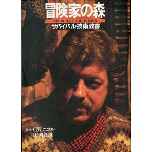 冒険家の森　サバイバル技術教書　＜送料無料＞