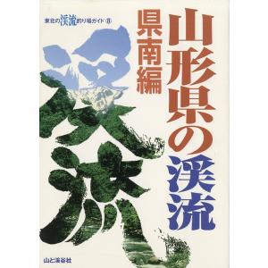 人気のエリア実釣行ガイド　山形県の渓流　県南編　