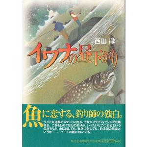 イワナの昼下がり　
