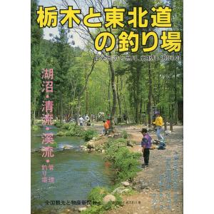栃木と東北道の釣り場　日光周辺　湖沼・清流・渓流・管理釣り場