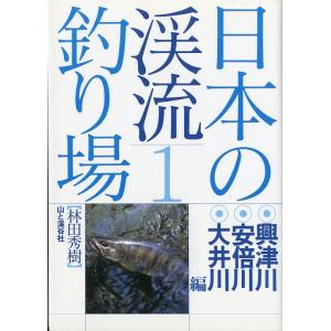 日本の渓流釣り場１　興津川・安部川・大井川編　