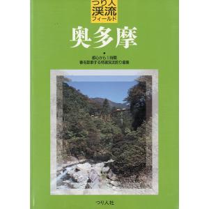 つり人渓流フィールド　奥多摩　