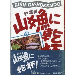 山女魚に乾杯！　