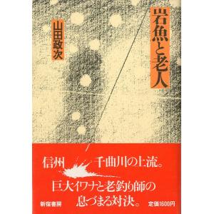 岩魚と老人 　＜送料無料＞