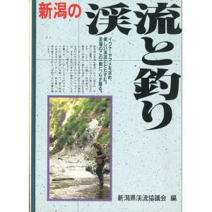 新潟の渓流と釣り　