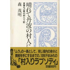 クロスロード選書　晴れて丹波の村人に　京育ち一家の村入り記　＜送料無料＞