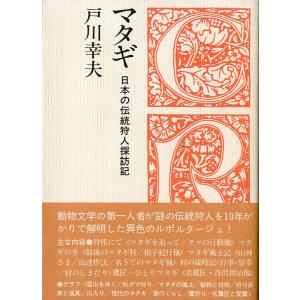 クロスロード選書　マタギ　日本の伝統狩人探訪記　