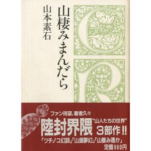 クロスロード選書　山棲みまんだら　