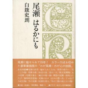 クロスロード選書　尾瀬　はるかにも　＜送料無料＞