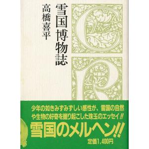 クロスロード選書　雪国博物誌　＜送料無料＞