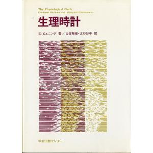 生理時計　＜送料込＞