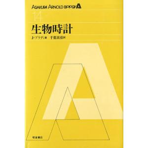 ASAKUKA-ARNOLD Biology　生物時計　＜送料込＞