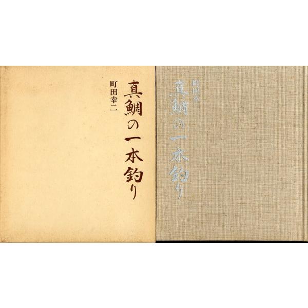 真鯛の一本釣り　−謹呈署名有ー 　