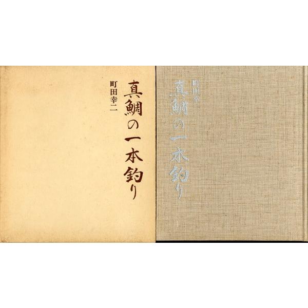 真鯛の一本釣り　−著者サイン有ー 　＜送料無料＞