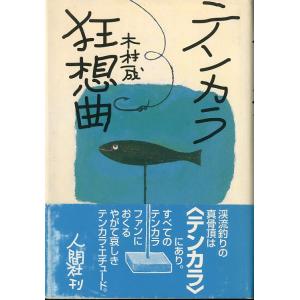 テンカラ狂想曲　＜送料無料＞