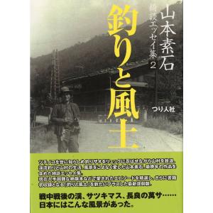 山本素石　綺談エッセイ集２　「釣りと風土」　