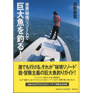 世界秘境リゾートで巨大魚を釣る！　＜送料無料＞