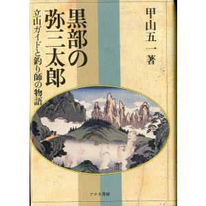 黒部の弥三太郎　立山ガイドと釣り師の物語　