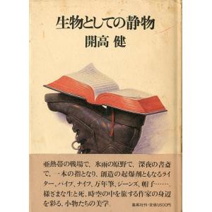 生物としての静物　