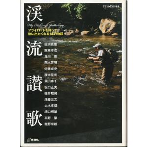 渓流賛歌　フライロッドを持って旅に出たくなる14の物語　