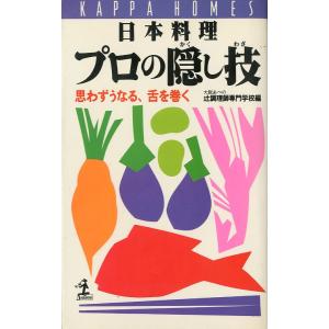 「日本料理　プロの隠し味」思わずうなる、舌を巻く　