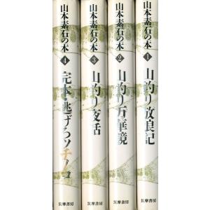 山本素石の本　１〜４　4冊セット　