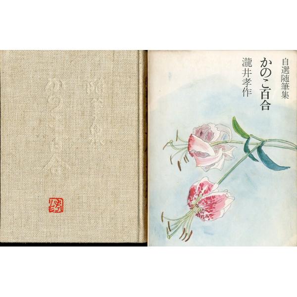 自選随筆集「かのこ百合」　瀧井孝作：著　＜送料無料＞