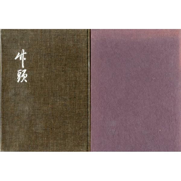 「竹頭」竹内始萬：著　＜送料無料＞