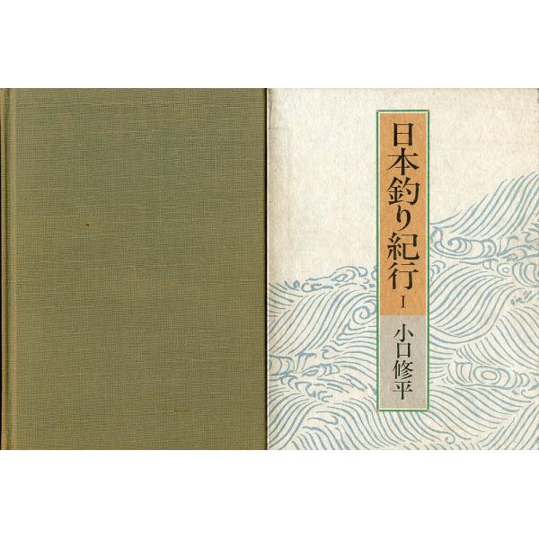 「日本釣り紀行　I」　