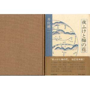 「夜ふけと梅の花」　井伏鱒二：著　　＜送料無料＞