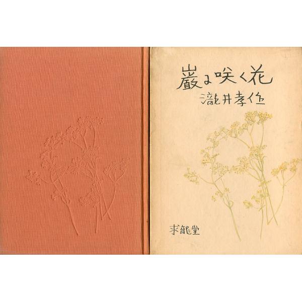 「巌に咲く花」　瀧井孝作：著　＜送料無料＞