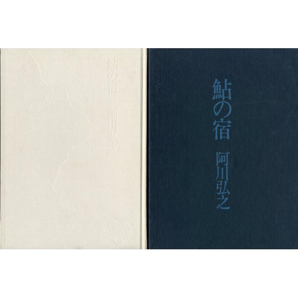 「鮎の宿」　阿川弘之：著　　＜送料無料＞