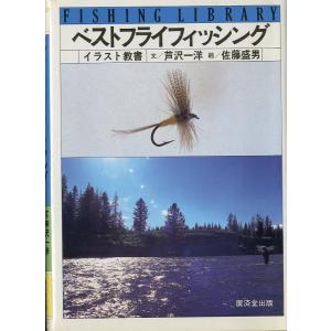 FISHING LIBRARY 「ベストフライフィッシング」イラスト教書　＜送料込＞