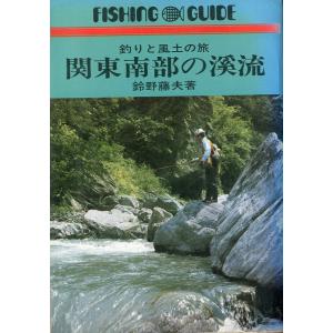 中古】中部山岳の渓流 魅力的な釣り場を探る (フィッシング