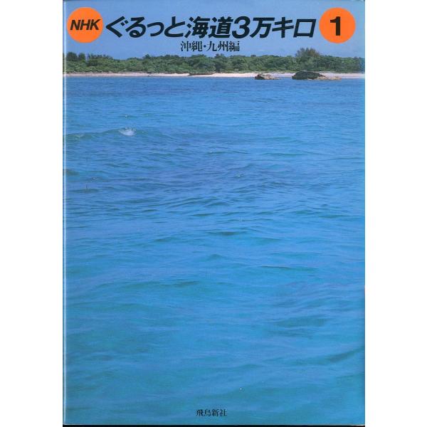 ＮＨＫぐるっと海道3万キロ１　沖縄・九州編