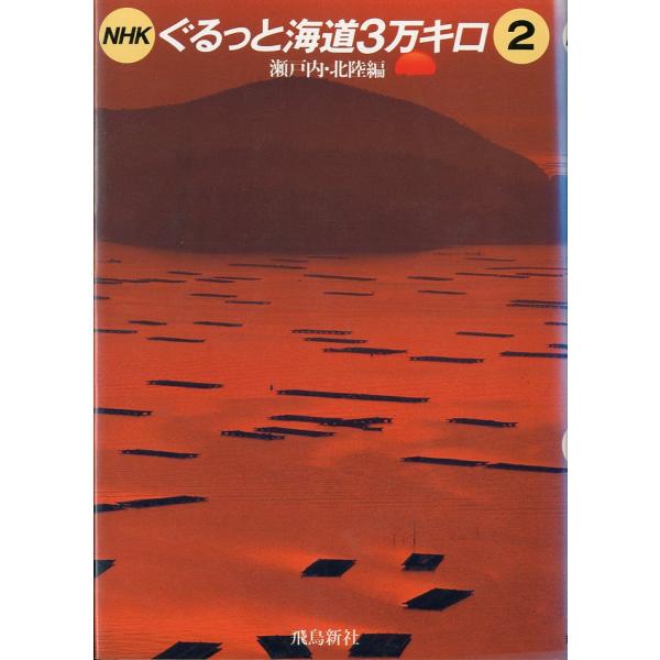 ＮＨＫぐるっと海道3万キロ２　瀬戸内・北陸編