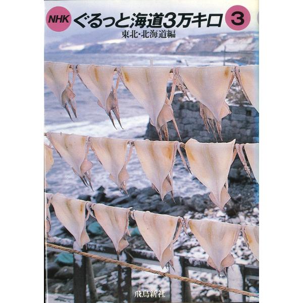 ＮＨＫぐるっと海道3万キロ3　東北・北海道編