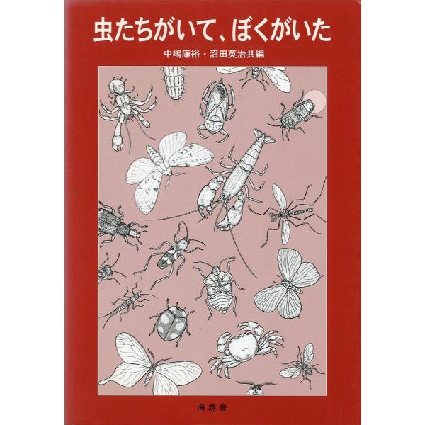 虫たちがいて、ぼくがいた　ー昆虫と甲殻類の行動ー