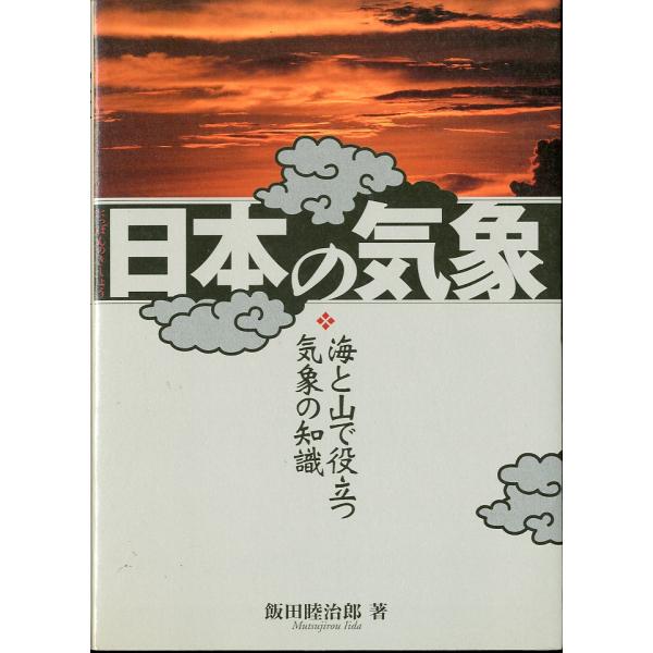 日本の気象　−海と山で役立つ気象の知識ー