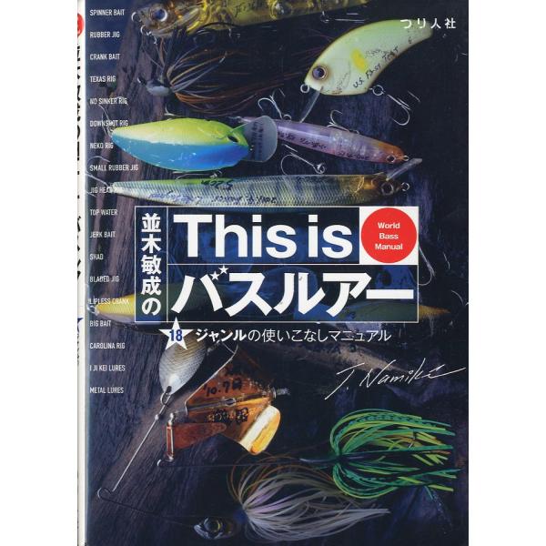 並木敏成の This is バスルアー　−18ジャンルの使いこなしマニュアルー